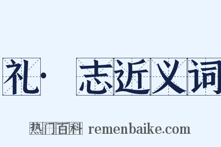 礼·志近义词是什么意思的图片